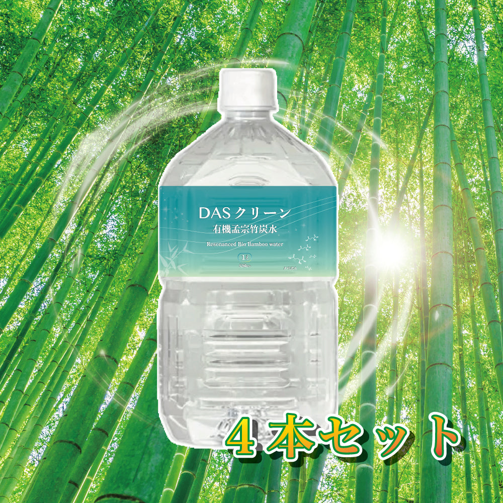 DASクリーン 有機孟宗竹炭水 4本セット