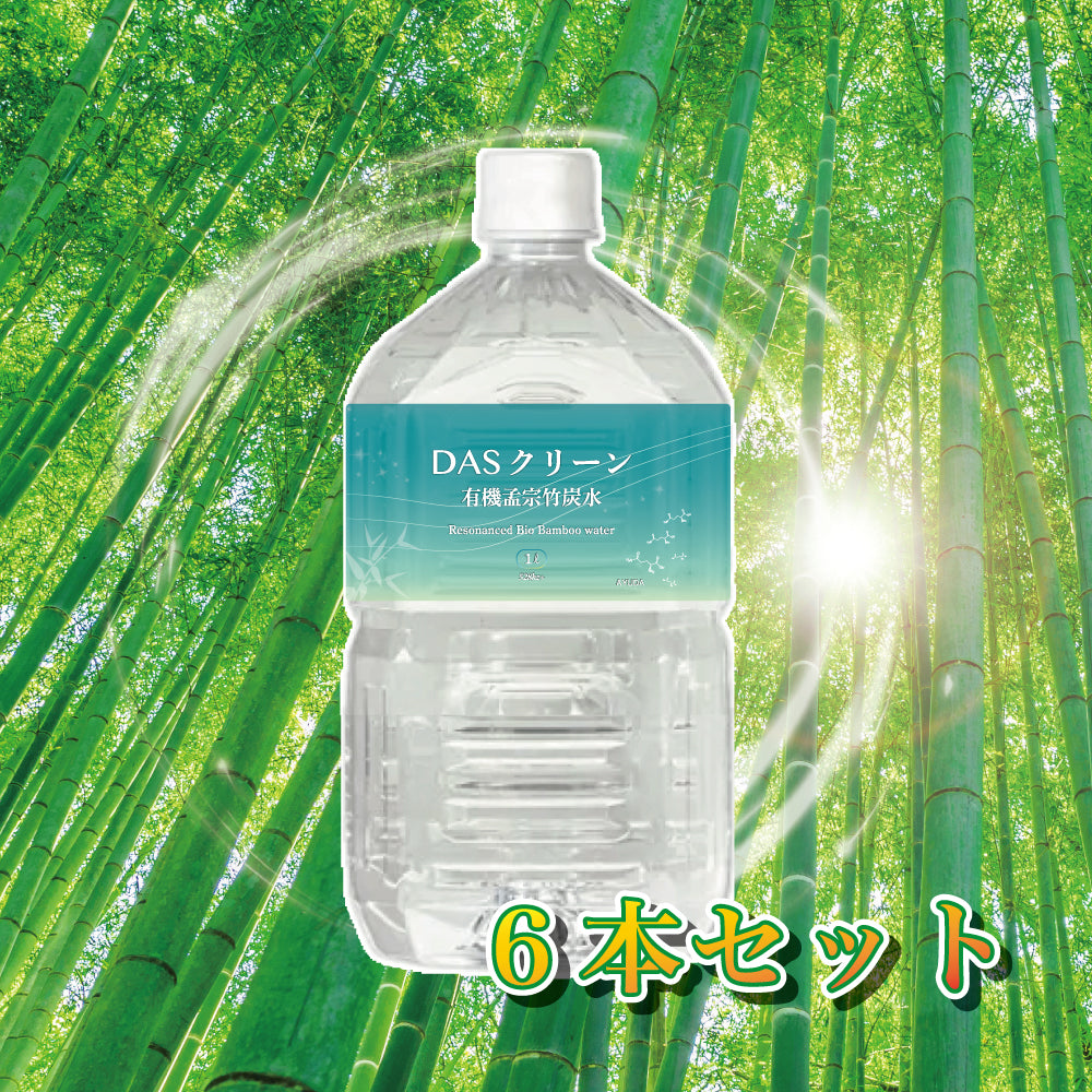 DASクリーン 有機孟宗竹炭水 6本セット