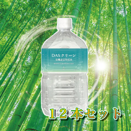 DASクリーン 有機孟宗竹炭水 12本セット